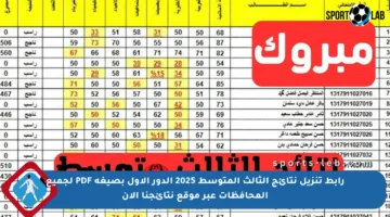 رابط تنزيل نتائج الثالث المتوسط 2025 الدور الأول بصيغة PDF لجميع المحافظات عبر موقع نتائجنا الآن